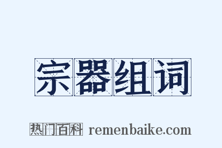 宗器组词是什么意思的图片